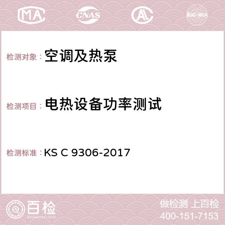 电热设备功率测试 空调 KS C 9306-2017 9.10