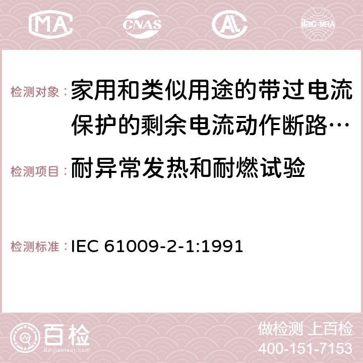 耐异常发热和耐燃试验 《家用和类似用途的带过电流保护的剩余电流动作断路器（RCBO）第21部分：一般规则对动作功能与电源电压无关的RCBO的适用性》 IEC 61009-2-1:1991 9.15