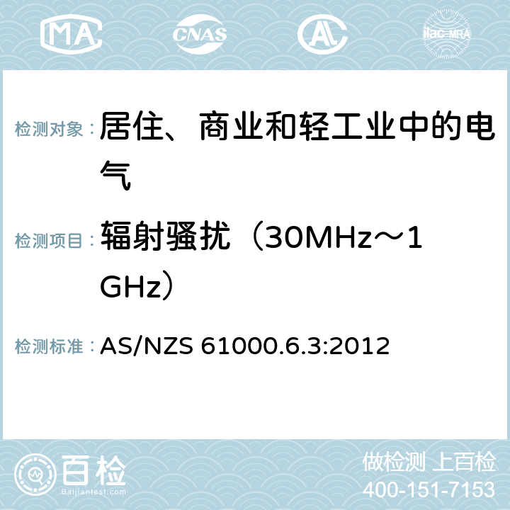 辐射骚扰（30MHz～1GHz） 电磁兼容 通用标准 居住、商业和轻工业环境中的发射标准 AS/NZS 61000.6.3:2012 9