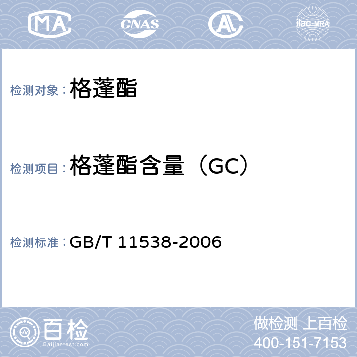 格蓬酯含量（GC） GB/T 11538-2006 精油 毛细管柱气相色谱分析 通用法