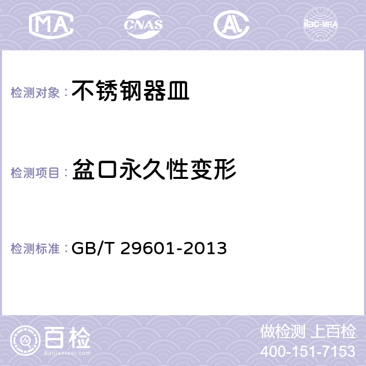盆口永久性变形 不锈钢器皿 GB/T 29601-2013 6.2.12.2