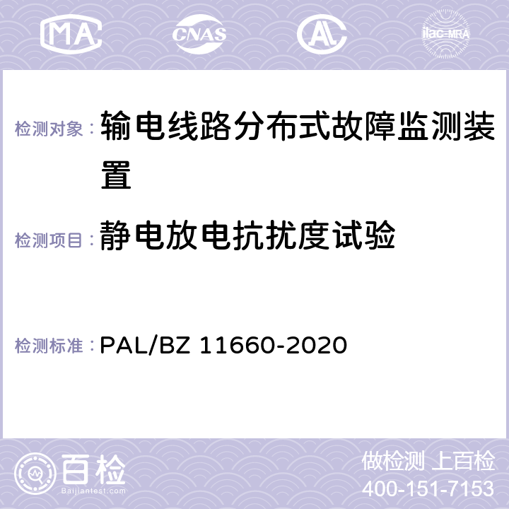 静电放电抗扰度试验 输电线路分布式故障监测装置技术规范 PAL/BZ 11660-2020 5.2.5.1,6.2.3.1