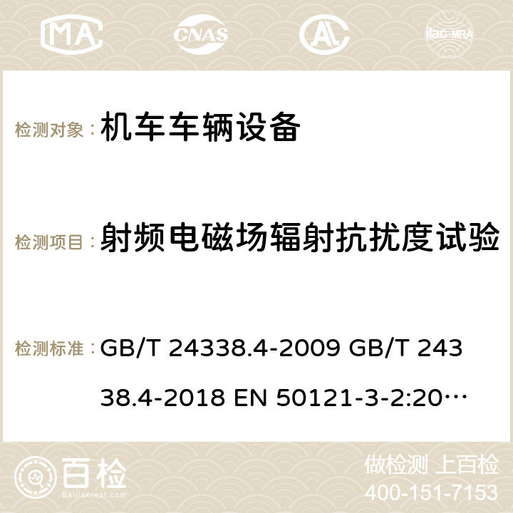 射频电磁场辐射抗扰度试验 轨道交通电磁兼容第3-2部分:机车车辆设备 GB/T 24338.4-2009 
GB/T 24338.4-2018 
EN 50121-3-2:2006 
IEC 62236-3-2:2008 
EN50121-3-2：2016+A1:2019 
IEC 62236-3-2:2018 8