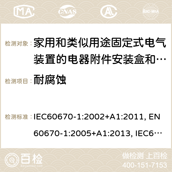 耐腐蚀 家用和类似用途固定式电气装置的电器附件安装盒和外壳 第一部分 通用要求 IEC60670-1:2002+A1:2011, EN60670-1:2005+A1:2013, IEC60670-1:2015 cl20