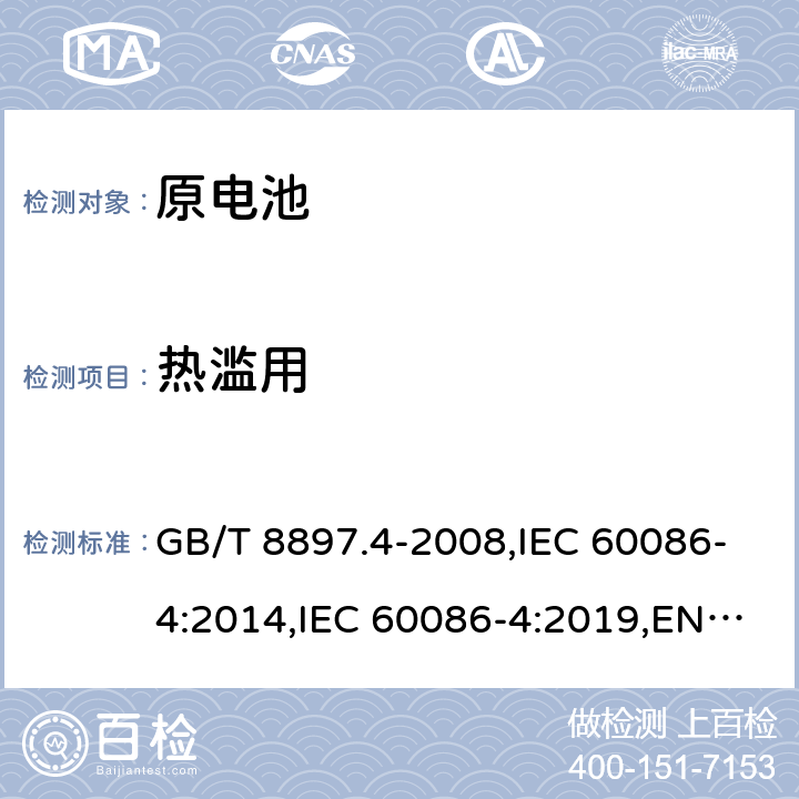 热滥用 原电池 第4部分：锂电池的安全要求 GB/T 8897.4-2008,IEC 60086-4:2014,IEC 60086-4:2019,EN IEC 60086-4:2019 6.5.7