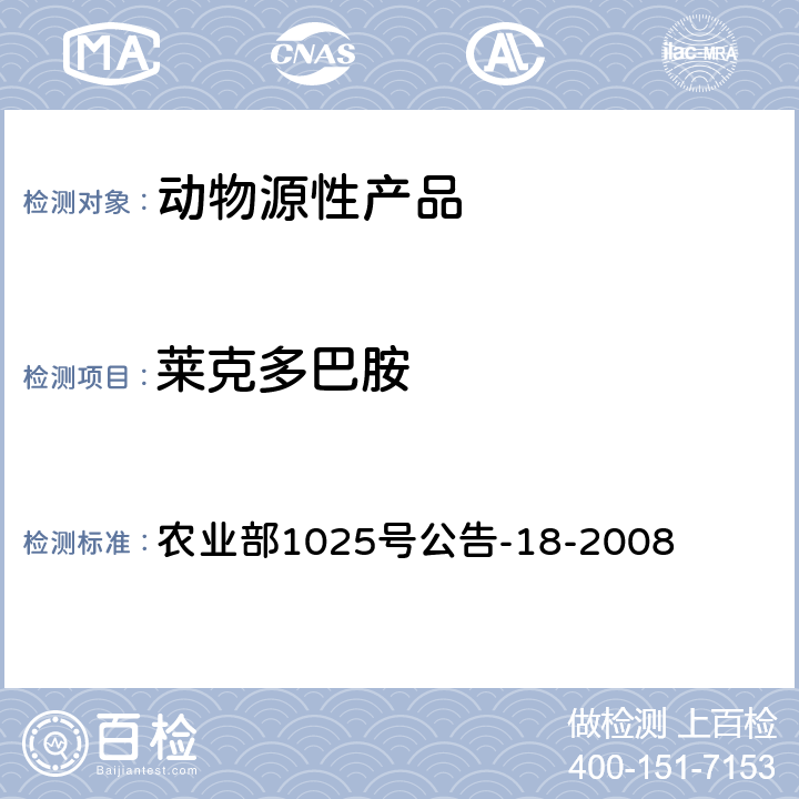 莱克多巴胺 动物源性食品中β-受体激动剂残留量检测 液相色谱-串联质谱法 农业部1025号公告-18-2008