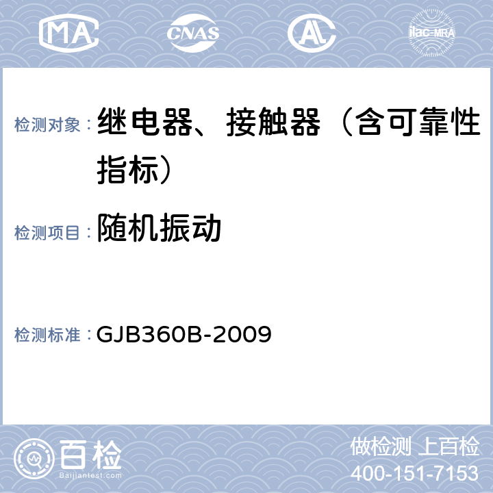 随机振动 电子及电气元件试验方法 GJB360B-2009 方法214