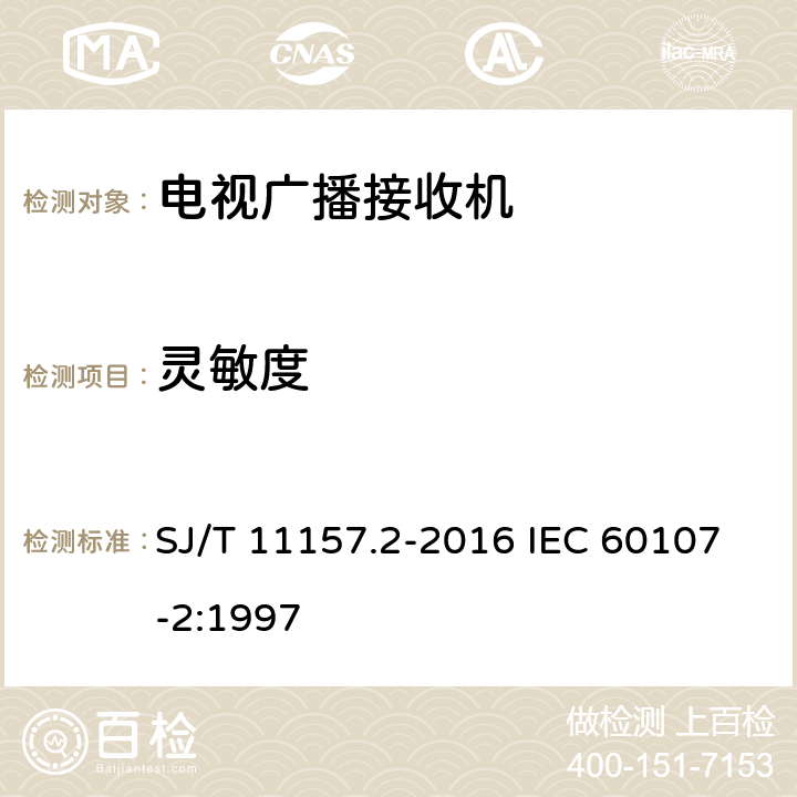 灵敏度 电视广播接收机测量方法 第2部分：音频通道的电性能和声性能测量方法 SJ/T 11157.2-2016 IEC 60107-2:1997 8