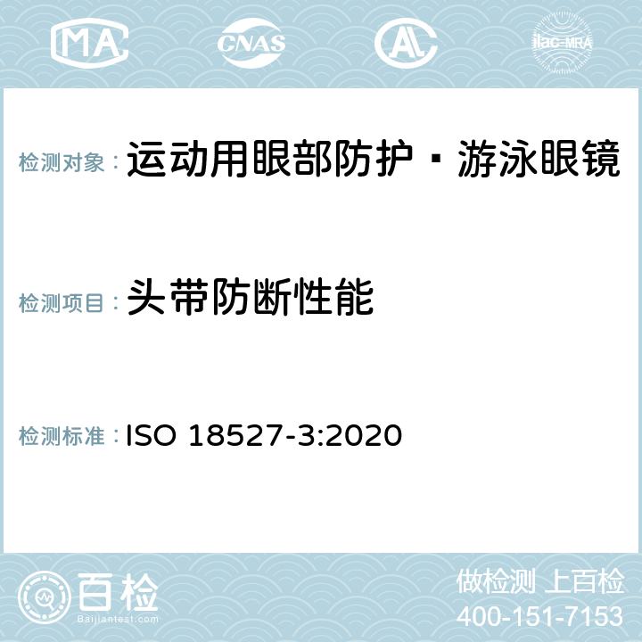 头带防断性能 运动用眼部防护 第3部分 游泳眼镜的技术要求和测试方法 ISO 18527-3:2020 10.4.3