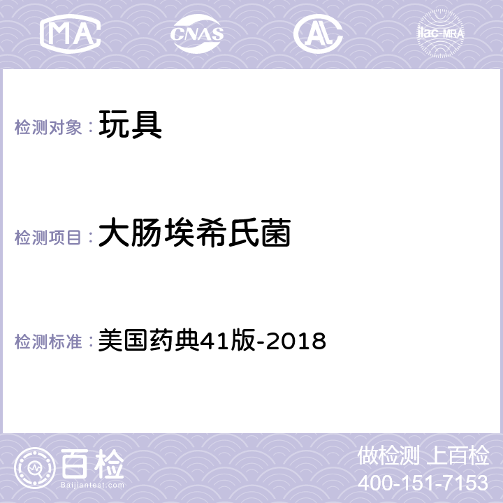 大肠埃希氏菌 非无菌产品的特定微生物测试 美国药典41版-2018 62