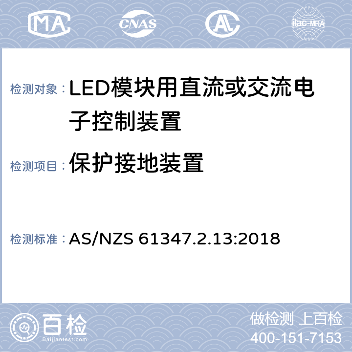 保護接地裝置 燈的控制裝置 第14部分：LED模塊用直流或交流電子控制裝置的特殊要求 AS/NZS 61347.2.13:2018 10