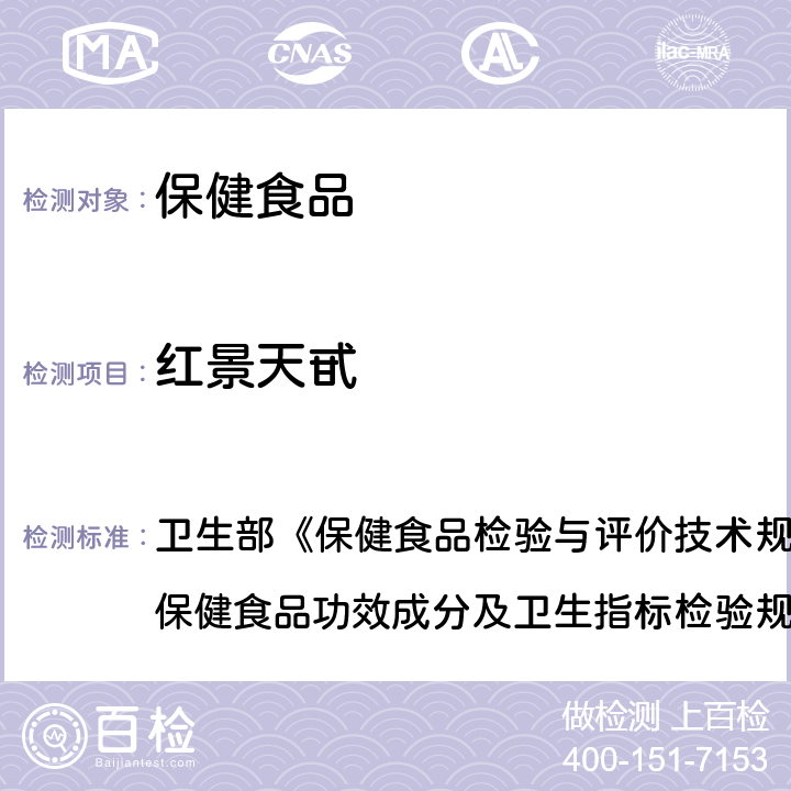 红景天甙 保健食品中红景天的测定 卫生部《保健食品检验与评价技术规范》（2003年版）“保健食品功效成分及卫生指标检验规范”第二部分 一 高效液相色谱法