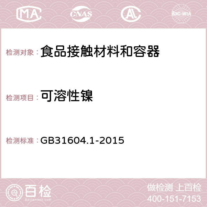 可溶性镍 食品安全国家标准 食品接触材料及制品迁移测试通则 GB31604.1-2015