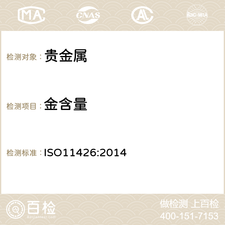 金含量 首饰--金合金首饰中含金量的测定--灰吹法（火试金法） ISO11426:2014