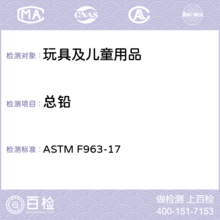 总铅 消费者安全规范：玩具安全 ASTM F963-17 条款4.3.5.1(1), 4.3.5.2, 8.3