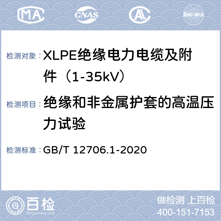 绝缘和非金属护套的高温压力试验 额定电压1kV（Um=1.2kV）到35kV（Um=40.5kV）挤包绝缘电力电缆及附件 第1部分：额定电压1kV（Um=1.2kV）和3kV（Um=3.6kV）电缆 GB/T 12706.1-2020 18.9