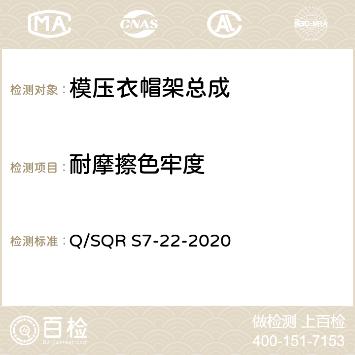耐摩擦色牢度 模压衣帽架总成技术要求 Q/SQR S7-22-2020 5.8