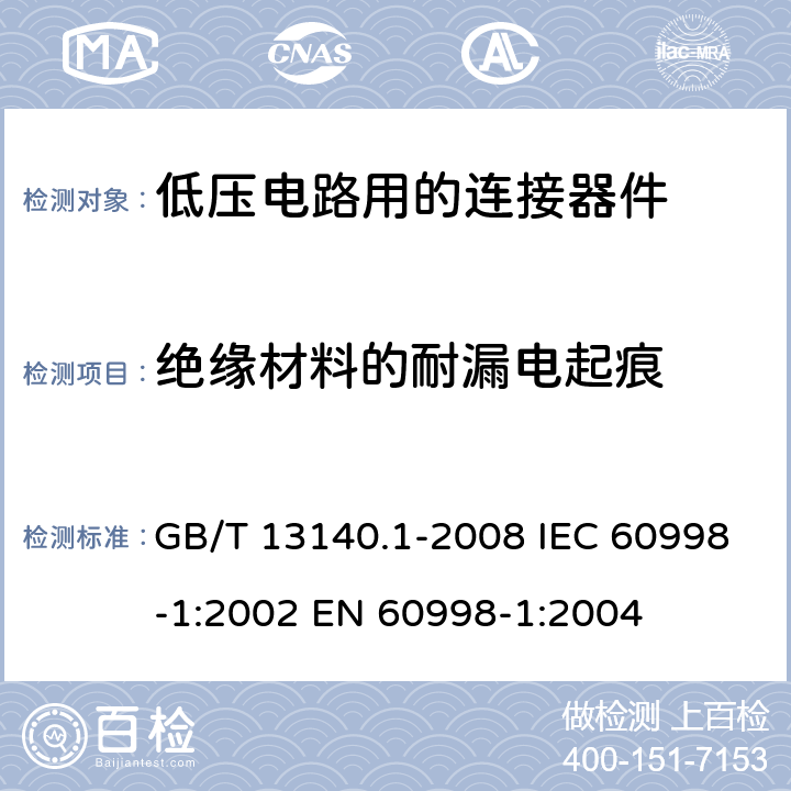 绝缘材料的耐漏电起痕 家用和类似用途低压电路用的连接器件 第1部分：通用要求 GB/T 13140.1-2008 IEC 60998-1:2002 EN 60998-1:2004 19