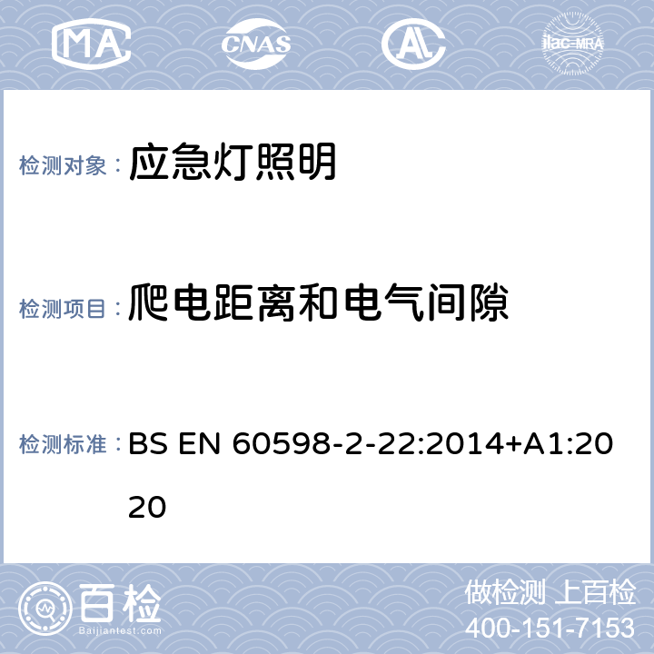 爬电距离和电气间隙 灯具 第2-22部分:特殊要求 应急灯照明 BS EN 60598-2-22:2014+A1:2020 22.8