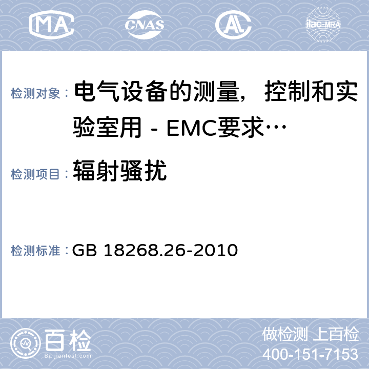 辐射骚扰 电气设备的测量，控制和实验室用 - EMC要求 - 第2-6部分：特殊要求 - 体外诊断（ IVD ）医疗设备 GB 18268.26-2010 7