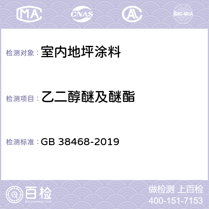 乙二醇醚及醚酯 室内地坪涂料中有害物质限量 GB 38468-2019 附录A和附录D