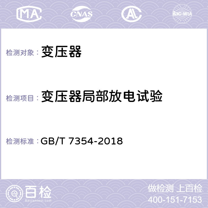 变压器局部放电试验 GB/T 7354-2018 高电压试验技术 局部放电测量