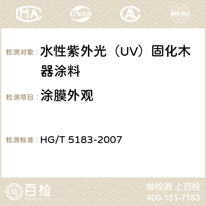 涂膜外观 水性紫外光（UV）固化木器涂料 HG/T 5183-2007 5.4.7