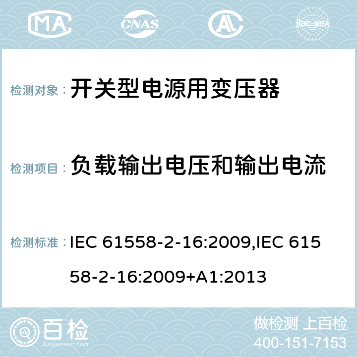 负载输出电压和输出电流 电力变压器、电源装置和类似产品的安全 第18部分 开关型电源用变压器的特殊要求 IEC 61558-2-16:2009,IEC 61558-2-16:2009+A1:2013 11