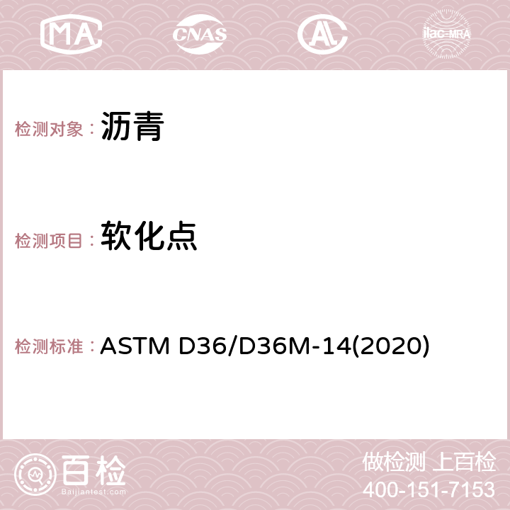 软化点 沥青软化点测定法 环球法 ASTM D36/D36M-14(2020)