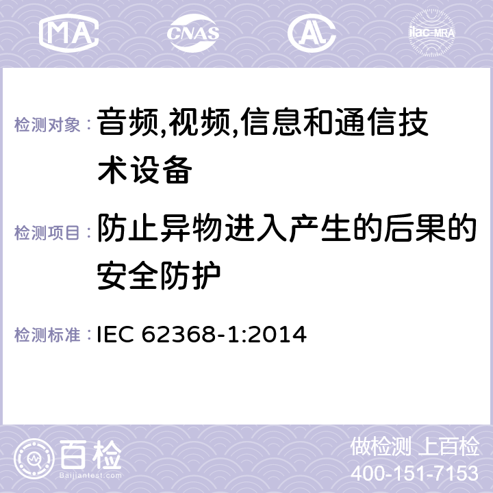 防止异物进入产生的后果的安全防护 音频/视频,信息和通信技术设备-第一部分: 安全要求 IEC 62368-1:2014 附录 P.2.3