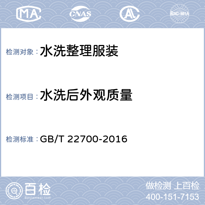 水洗后外观质量 水洗整理服装 GB/T 22700-2016 5.4.4