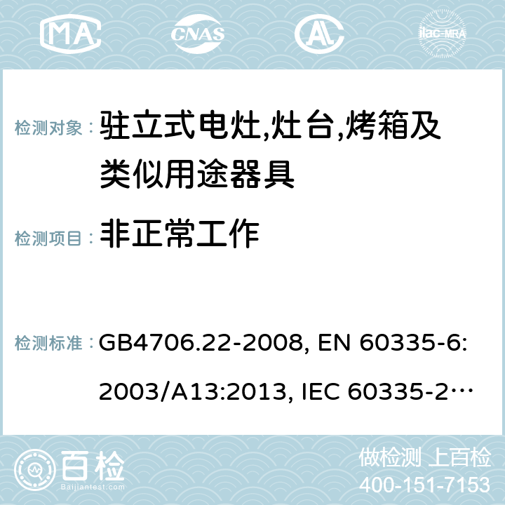 非正常工作 家用和类似用途电器的安全 驻立式电灶,灶台,烤箱及类似用途器具的特殊要求 GB4706.22-2008, EN 60335-6:2003/A13:2013, IEC 60335-2-6:2014 第19章