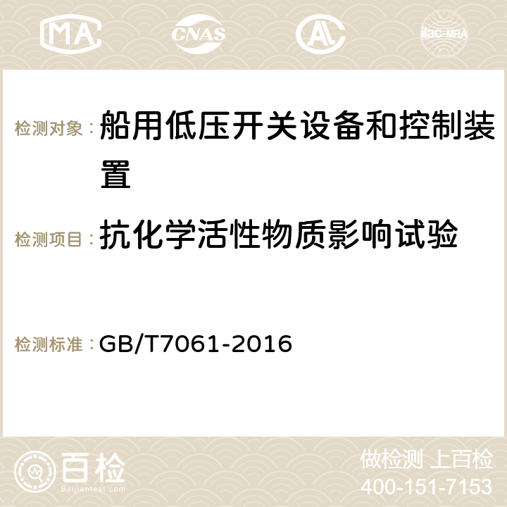 抗化学活性物质影响试验 船用低压成套开关设备和控制设备 GB/T7061-2016 6.20.1