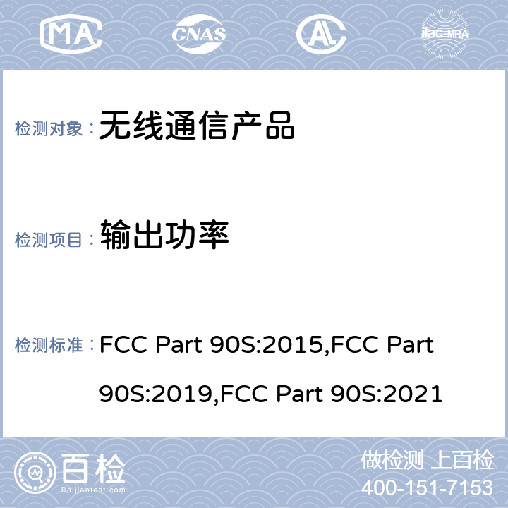 输出功率 工作在806-824, 851-869, 896-901, 和 935-940 MHz频段的无线通讯产品 FCC Part 90S:2015,FCC Part 90S:2019,FCC Part 90S:2021