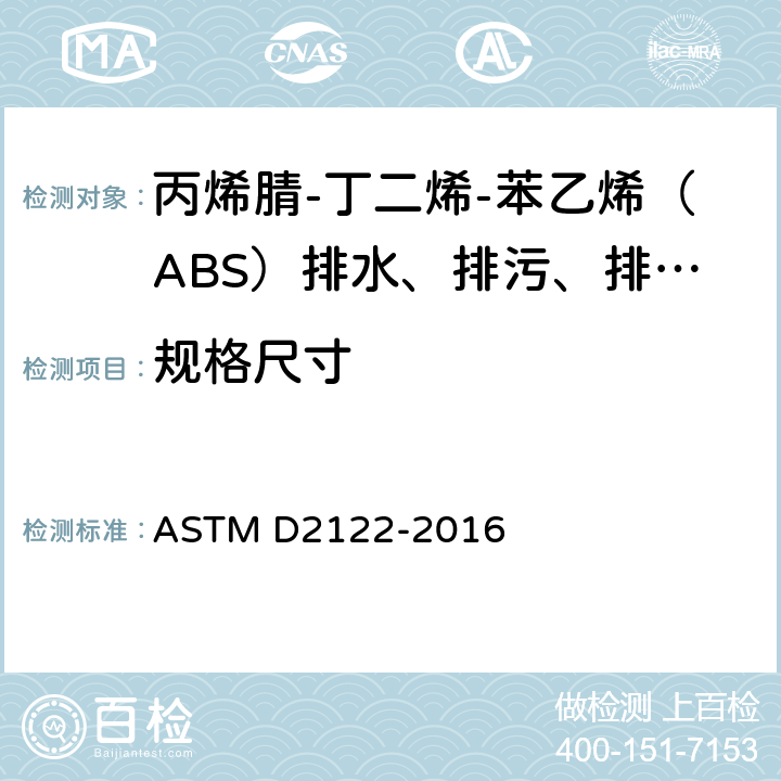 规格尺寸 ASTM D2122-2022 热塑性管及配件尺寸测定的标准试验方法
