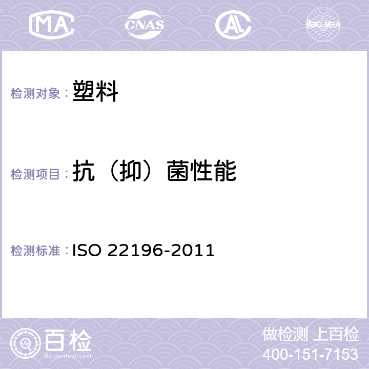 抗（抑）菌性能 塑料和其它无孔表面抗菌活性的检测方法 ISO 22196-2011