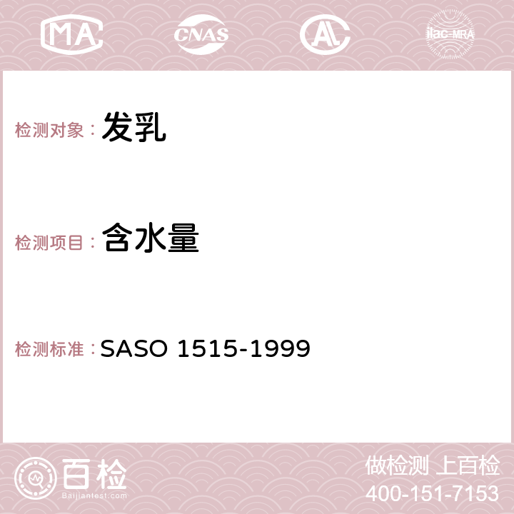 含水量 发乳-测试方法 SASO 1515-1999 7