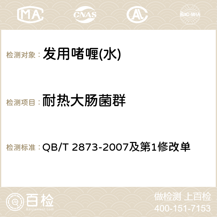 耐热大肠菌群 发用啫喱（水） QB/T 2873-2007及第1修改单 6.3