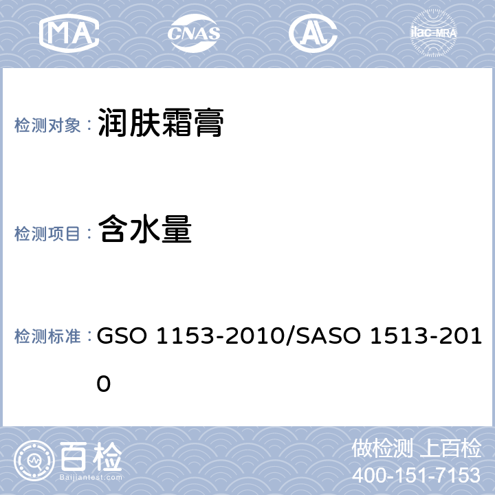 含水量 润肤霜膏测试方法 GSO 1153-2010/SASO 1513-2010