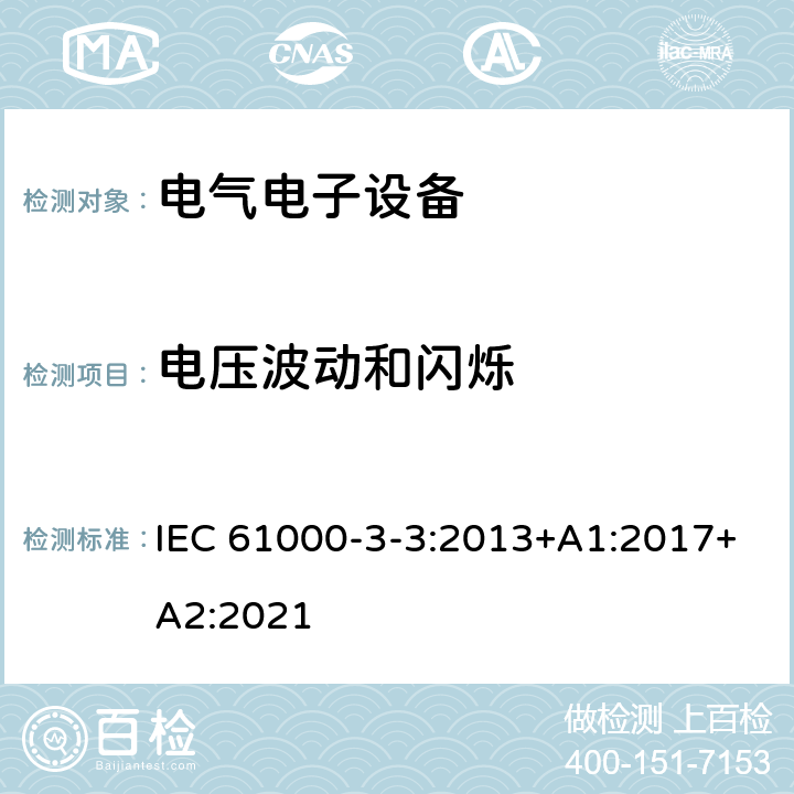 电压波动和闪烁 电磁兼容 第3-3部分：限值 对额定电流不大于16A且无条件接入的设备在公用低压供电系统中产生的电压变化,电压波动和闪烁的限制 IEC 61000-3-3:2013+A1:2017+A2:2021 电压波动和闪烁中的条款