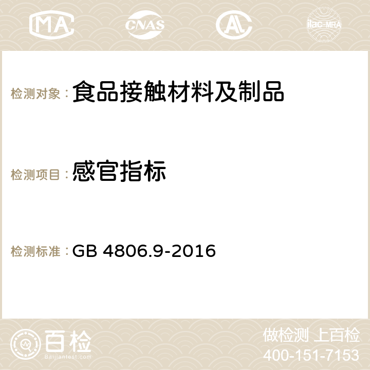 感官指标 食品安全国家标准 食品接触用金属材料及制品 GB 4806.9-2016