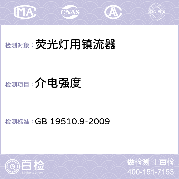 介电强度 灯的控制装置 第9部分：荧光灯用镇流器特殊要求 GB 19510.9-2009 12