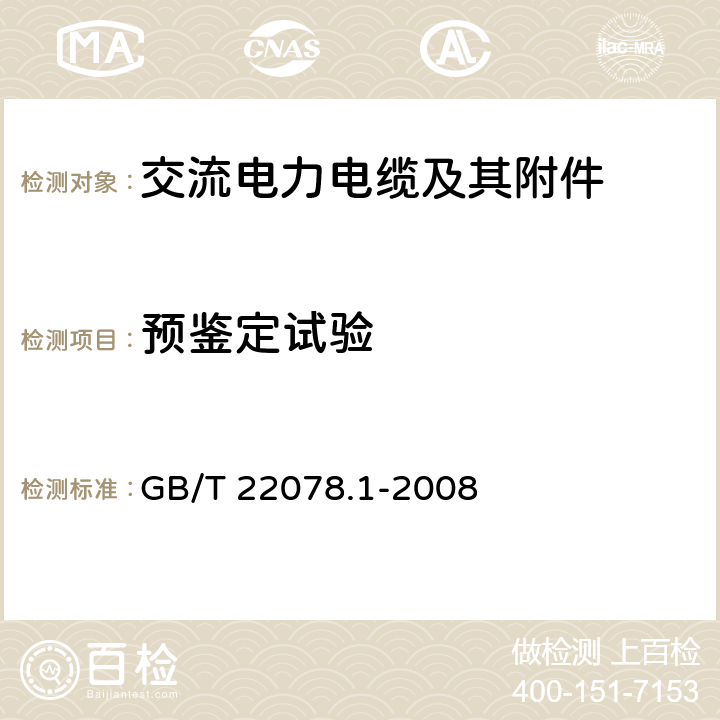 预鉴定试验 额定电压500kV(Um=550kV)交联聚乙烯绝缘电力电缆及其附件 第1部分：额定电压500kV(Um=550kV)交联聚乙烯绝缘电力电缆及其附件 试验方法和要求 GB/T 22078.1-2008 13