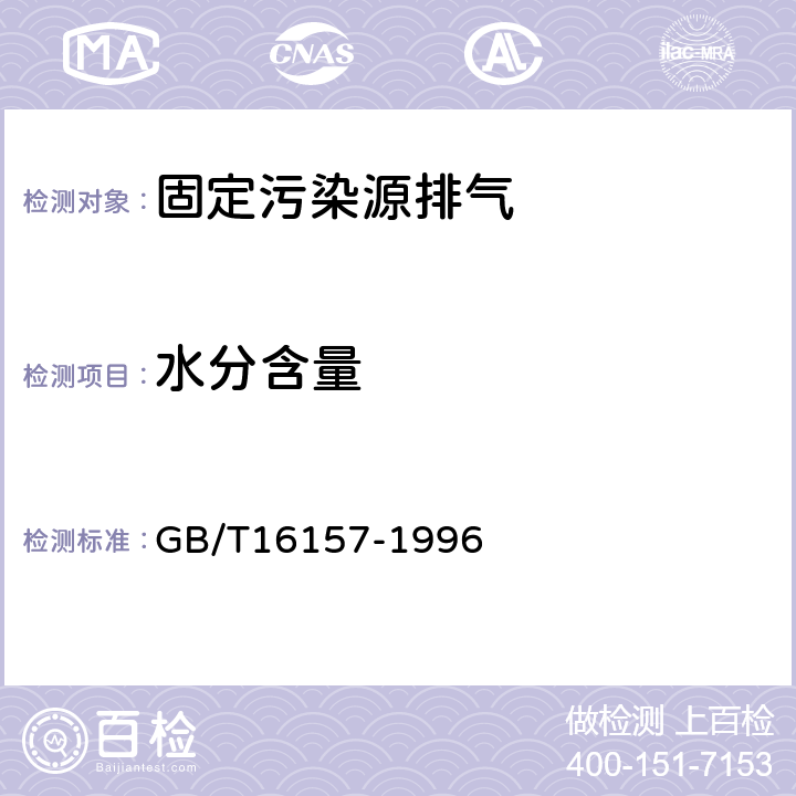 水分含量 固定污染源排气中颗粒物测定与气态污染物采样方法 GB/T16157-1996