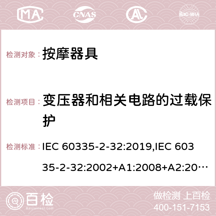 变压器和相关电路的过载保护 家用和类似用途电器安全–第2-32部分:按摩器具的特殊要求 IEC 60335-2-32:2019,IEC 60335-2-32:2002+A1:2008+A2:2013,EN 60335-2-32:2003+A1:2008+A2:2015,AS/NZS 60335.2.32:2020