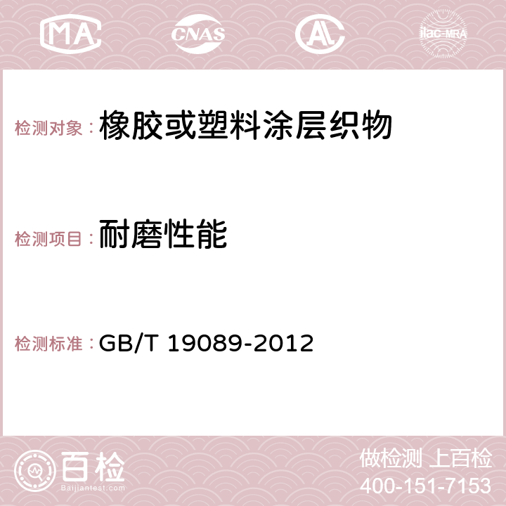 耐磨性能 橡胶或塑料涂覆织物 耐磨性的测定（马丁代尔法） GB/T 19089-2012