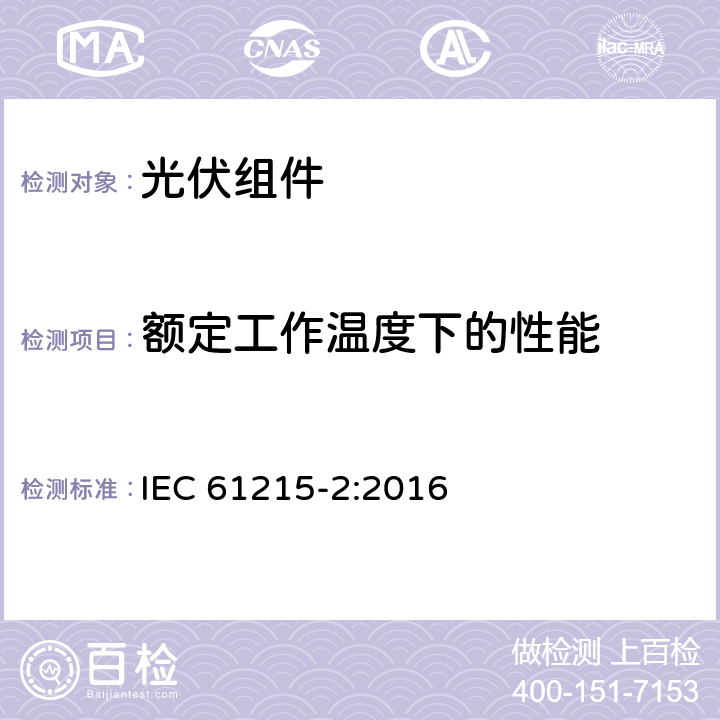 额定工作温度下的性能 地面用光伏组件 -设计鉴定和定型 第1部分：试验程序 IEC 61215-2:2016 4.6