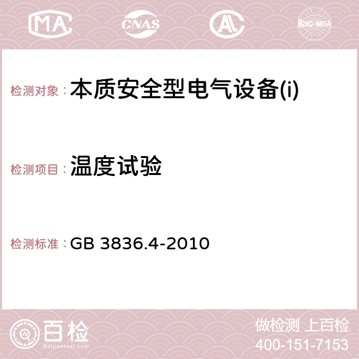 温度试验 爆炸性环境第4部分：由本质安全型“i”保护的设备 GB 3836.4-2010 10.2