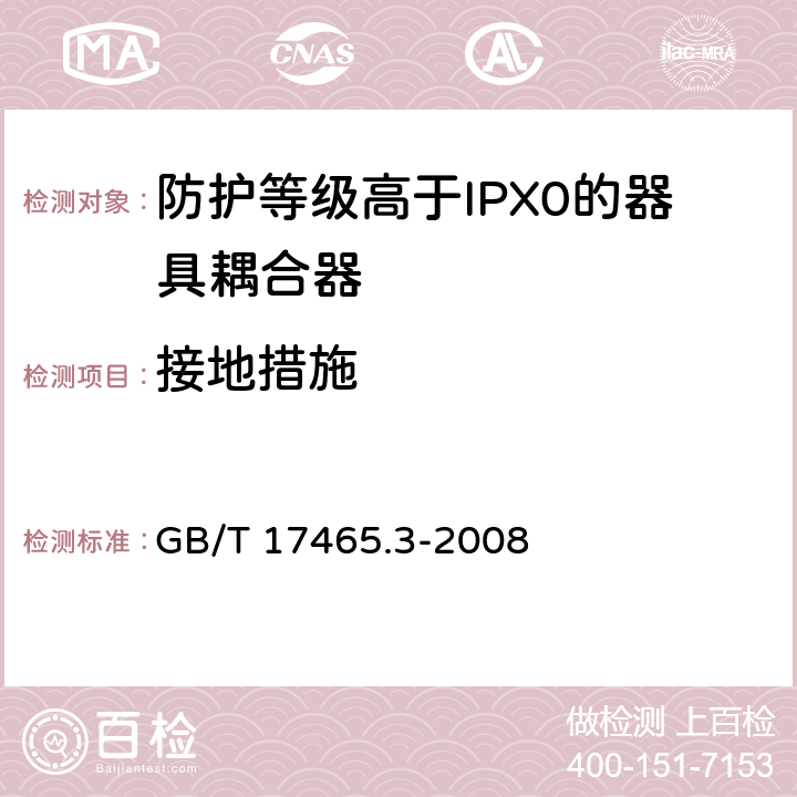 接地措施 家用和类似用途的器具耦合器 第2部分：防护等级高于IPX0的器具耦合器 GB/T 17465.3-2008 11