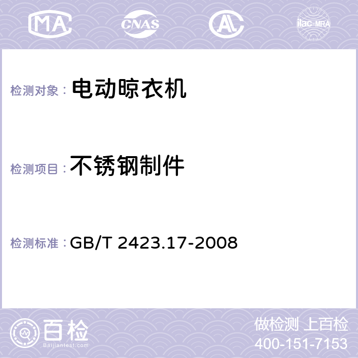 不锈钢制件 电工电子产品环境试验 第2部分：试验方法 试验Ka：盐雾 GB/T 2423.17-2008